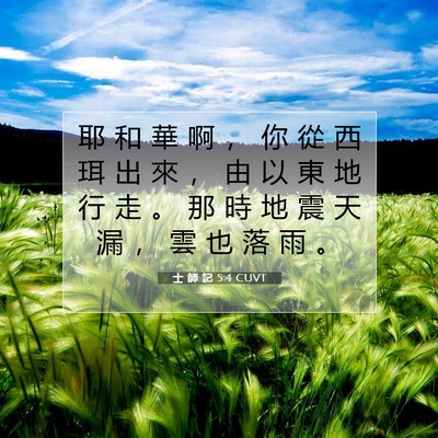Picture 07 - 士 師 記 5:4 CUVT - 耶 和 華 啊 ， 你 從 西 珥 出 來 ， - Bible Verse Picture