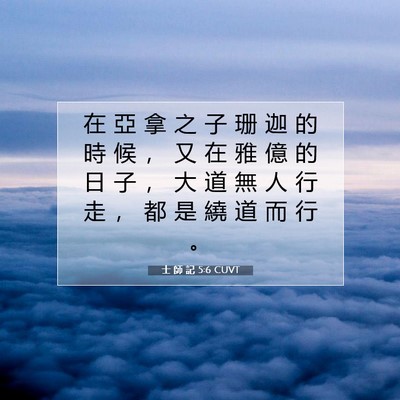 Picture 07 - 士 師 記 5:6 CUVT - 在 亞 拿 之 子 珊 迦 的 時 候 ， 又 - Bible Verse Picture