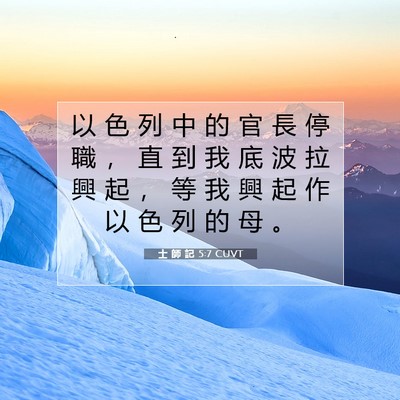 Picture 07 - 士 師 記 5:7 CUVT - 以 色 列 中 的 官 長 停 職 ， 直 到 - Bible Verse Picture