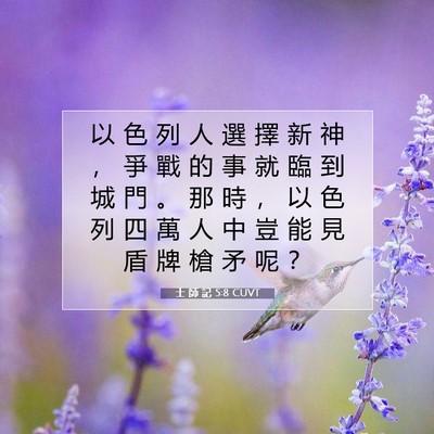 Picture 07 - 士 師 記 5:8 CUVT - 以 色 列 人 選 擇 新 神 ， 爭 戰 的 - Bible Verse Picture