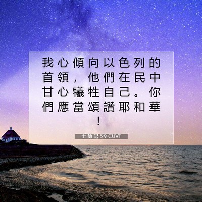 Picture 07 - 士 師 記 5:9 CUVT - 我 心 傾 向 以 色 列 的 首 領 ， 他 - Bible Verse Picture