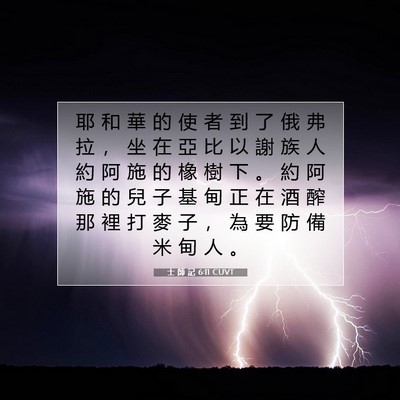Picture 07 - 士 師 記 6:11 CUVT - 耶 和 華 的 使 者 到 了 俄 弗 拉 ， - Bible Verse Picture