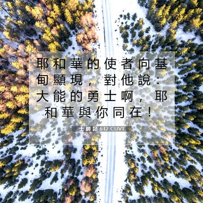 Picture 07 - 士 師 記 6:12 CUVT - 耶 和 華 的 使 者 向 基 甸 顯 現 ， - Bible Verse Picture