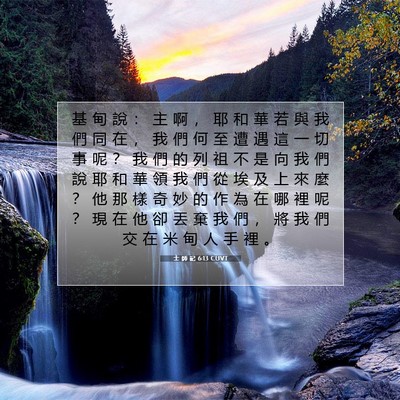 Picture 07 - 士 師 記 6:13 CUVT - 基 甸 說 ： 主 啊 ， 耶 和 華 若 與 - Bible Verse Picture