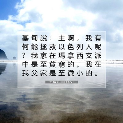 Picture 07 - 士 師 記 6:15 CUVT - 基 甸 說 ： 主 啊 ， 我 有 何 能 拯 - Bible Verse Picture