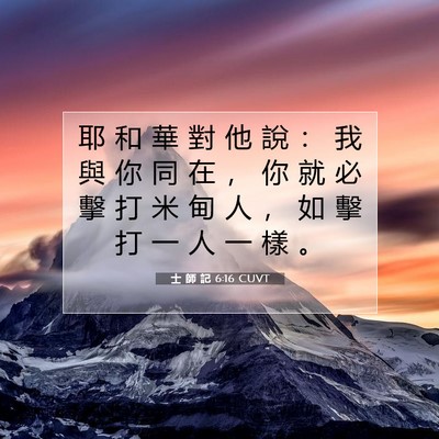 Picture 07 - 士 師 記 6:16 CUVT - 耶 和 華 對 他 說 ： 我 與 你 同 在 - Bible Verse Picture