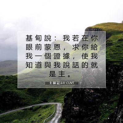 Picture 07 - 士 師 記 6:17 CUVT - 基 甸 說 ： 我 若 在 你 眼 前 蒙 恩 - Bible Verse Picture
