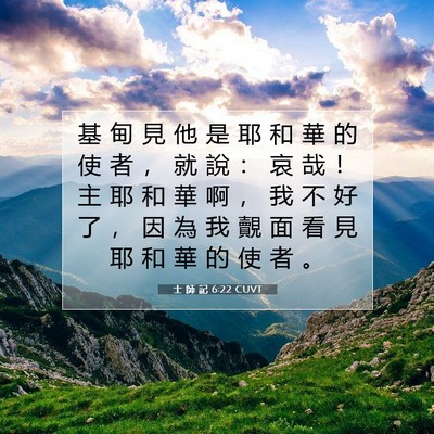 Picture 07 - 士 師 記 6:22 CUVT - 基 甸 見 他 是 耶 和 華 的 使 者 ， - Bible Verse Picture
