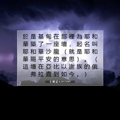 Picture 07 - 士 師 記 6:24 CUVT - 於 是 基 甸 在 那 裡 為 耶 和 華 築 - Bible Verse Picture