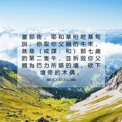 Picture 07 - 士 師 記 6:25 CUVT - 當 那 夜 ， 耶 和 華 吩 咐 基 甸 說 - Bible Verse Picture
