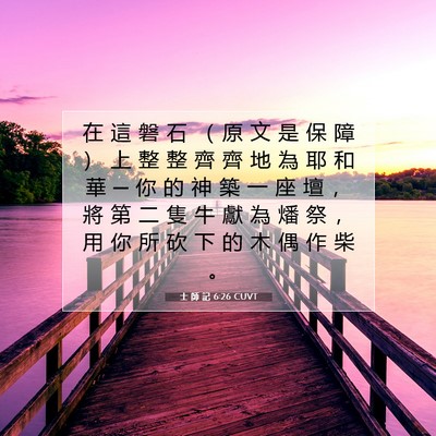 Picture 07 - 士 師 記 6:26 CUVT - 在 這 磐 石 （ 原 文 是 保 障 ） 上 - Bible Verse Picture