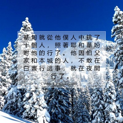 Picture 07 - 士 師 記 6:27 CUVT - 基 甸 就 從 他 僕 人 中 挑 了 十 個 - Bible Verse Picture
