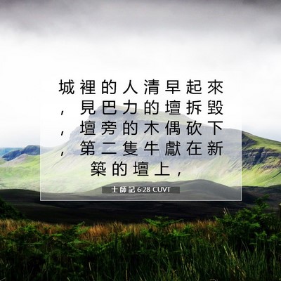 Picture 07 - 士 師 記 6:28 CUVT - 城 裡 的 人 清 早 起 來 ， 見 巴 力 - Bible Verse Picture