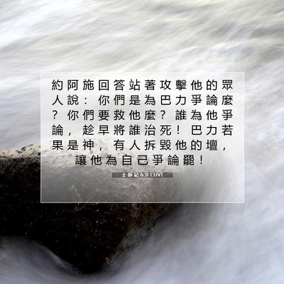 Picture 07 - 士 師 記 6:31 CUVT - 約 阿 施 回 答 站 著 攻 擊 他 的 眾 - Bible Verse Picture