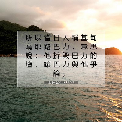 Picture 07 - 士 師 記 6:32 CUVT - 所 以 當 日 人 稱 基 甸 為 耶 路 巴 - Bible Verse Picture