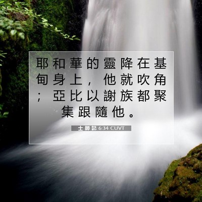 Picture 07 - 士 師 記 6:34 CUVT - 耶 和 華 的 靈 降 在 基 甸 身 上 ， - Bible Verse Picture