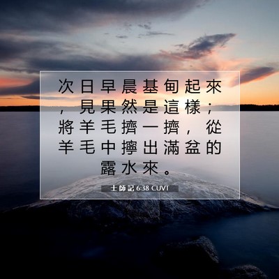 Picture 07 - 士 師 記 6:38 CUVT - 次 日 早 晨 基 甸 起 來 ， 見 果 然 - Bible Verse Picture