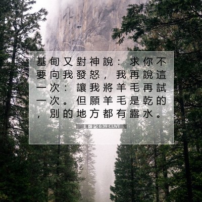Picture 07 - 士 師 記 6:39 CUVT - 基 甸 又 對 神 說 ： 求 你 不 要 向 - Bible Verse Picture