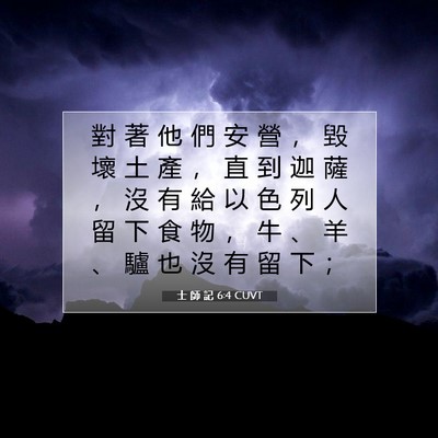 Picture 07 - 士 師 記 6:4 CUVT - 對 著 他 們 安 營 ， 毀 壞 土 產 ， - Bible Verse Picture