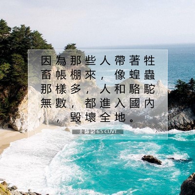 Picture 07 - 士 師 記 6:5 CUVT - 因 為 那 些 人 帶 著 牲 畜 帳 棚 來 - Bible Verse Picture