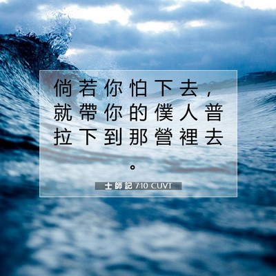 Picture 07 - 士 師 記 7:10 CUVT - 倘 若 你 怕 下 去 ， 就 帶 你 的 僕 - Bible Verse Picture