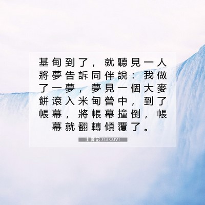 Picture 07 - 士 師 記 7:13 CUVT - 基 甸 到 了 ， 就 聽 見 一 人 將 夢 - Bible Verse Picture