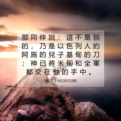 Picture 07 - 士 師 記 7:14 CUVT - 那 同 伴 說 ： 這 不 是 別 的 ， 乃 - Bible Verse Picture
