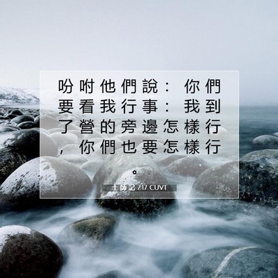 Picture 07 - 士 師 記 7:17 CUVT - 吩 咐 他 們 說 ： 你 們 要 看 我 行 - Bible Verse Picture