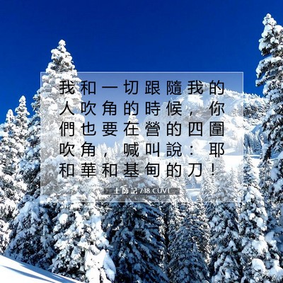 Picture 07 - 士 師 記 7:18 CUVT - 我 和 一 切 跟 隨 我 的 人 吹 角 的 - Bible Verse Picture