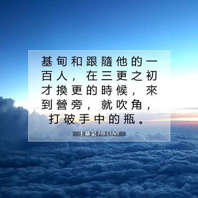 Picture 07 - 士 師 記 7:19 CUVT - 基 甸 和 跟 隨 他 的 一 百 人 ， 在 - Bible Verse Picture