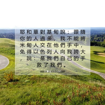 Picture 07 - 士 師 記 7:2 CUVT - 耶 和 華 對 基 甸 說 ： 跟 隨 你 的 - Bible Verse Picture