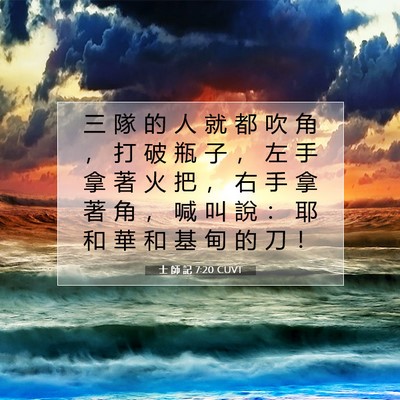 Picture 07 - 士 師 記 7:20 CUVT - 三 隊 的 人 就 都 吹 角 ， 打 破 瓶 - Bible Verse Picture