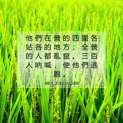 Picture 07 - 士 師 記 7:21 CUVT - 他 們 在 營 的 四 圍 各 站 各 的 地 - Bible Verse Picture