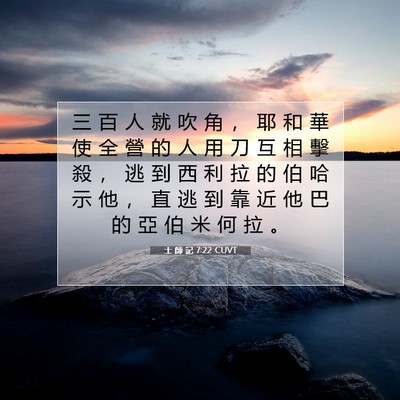 Picture 07 - 士 師 記 7:22 CUVT - 三 百 人 就 吹 角 ， 耶 和 華 使 全 - Bible Verse Picture
