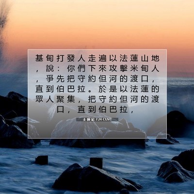 Picture 07 - 士 師 記 7:24 CUVT - 基 甸 打 發 人 走 遍 以 法 蓮 山 地 - Bible Verse Picture