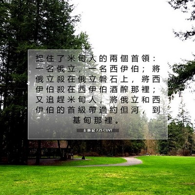 Picture 07 - 士 師 記 7:25 CUVT - 捉 住 了 米 甸 人 的 兩 個 首 領 ： - Bible Verse Picture