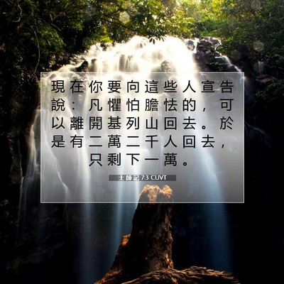 Picture 07 - 士 師 記 7:3 CUVT - 現 在 你 要 向 這 些 人 宣 告 說 ： - Bible Verse Picture