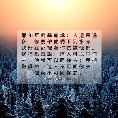 Picture 07 - 士 師 記 7:4 CUVT - 耶 和 華 對 基 甸 說 ： 人 還 是 過 - Bible Verse Picture