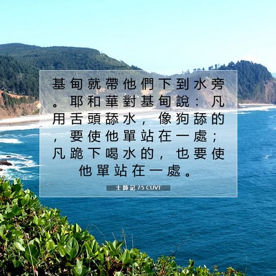 Picture 07 - 士 師 記 7:5 CUVT - 基 甸 就 帶 他 們 下 到 水 旁 。 耶 - Bible Verse Picture
