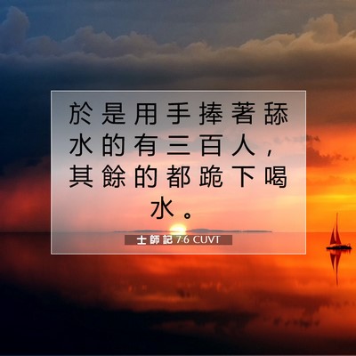 Picture 07 - 士 師 記 7:6 CUVT - 於 是 用 手 捧 著 舔 水 的 有 三 百 - Bible Verse Picture