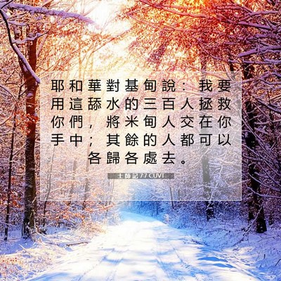 Picture 07 - 士 師 記 7:7 CUVT - 耶 和 華 對 基 甸 說 ： 我 要 用 這 - Bible Verse Picture