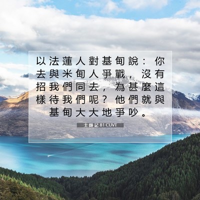 Picture 07 - 士 師 記 8:1 CUVT - 以 法 蓮 人 對 基 甸 說 ： 你 去 與 - Bible Verse Picture