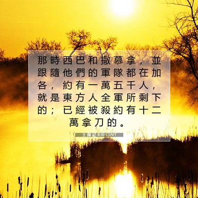 Picture 07 - 士 師 記 8:10 CUVT - 那 時 西 巴 和 撒 慕 拿 ， 並 跟 隨 - Bible Verse Picture