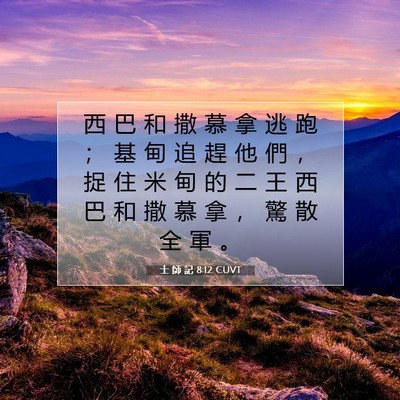 Picture 07 - 士 師 記 8:12 CUVT - 西 巴 和 撒 慕 拿 逃 跑 ； 基 甸 追 - Bible Verse Picture