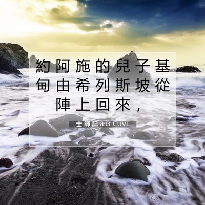 Picture 07 - 士 師 記 8:13 CUVT - 約 阿 施 的 兒 子 基 甸 由 希 列 斯 - Bible Verse Picture