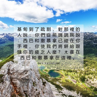 Picture 07 - 士 師 記 8:15 CUVT - 基 甸 到 了 疏 割 ， 對 那 裡 的 人 - Bible Verse Picture