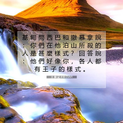 Picture 07 - 士 師 記 8:18 CUVT - 基 甸 問 西 巴 和 撒 慕 拿 說 ： 你 - Bible Verse Picture