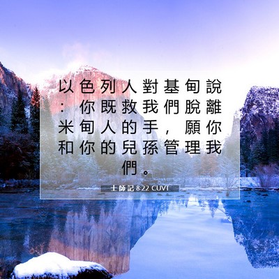 Picture 07 - 士 師 記 8:22 CUVT - 以 色 列 人 對 基 甸 說 ： 你 既 救 - Bible Verse Picture
