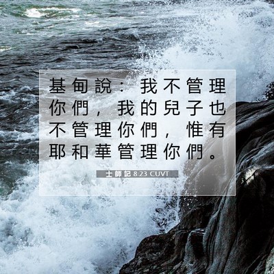 Picture 07 - 士 師 記 8:23 CUVT - 基 甸 說 ： 我 不 管 理 你 們 ， 我 - Bible Verse Picture