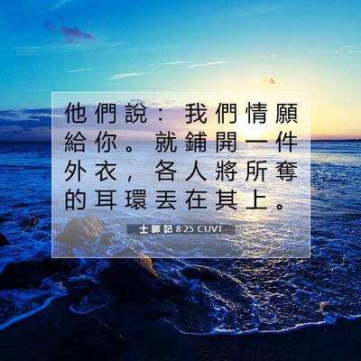 Picture 07 - 士 師 記 8:25 CUVT - 他 們 說 ： 我 們 情 願 給 你 。 就 - Bible Verse Picture